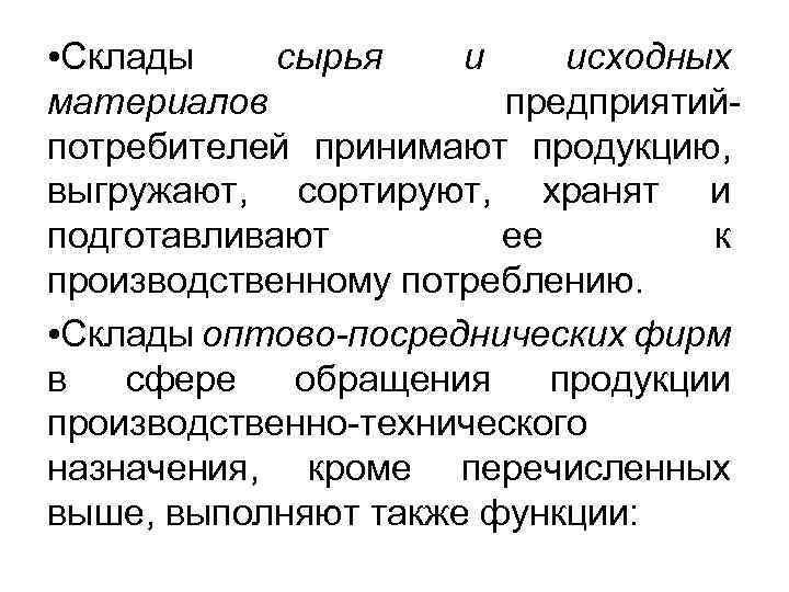  • Склады сырья и исходных материалов предприятийпотребителей принимают продукцию, выгружают, сортируют, хранят и