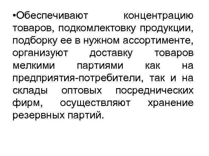  • Обеспечивают концентрацию товаров, подкомлектовку продукции, подборку ее в нужном ассортименте, организуют доставку