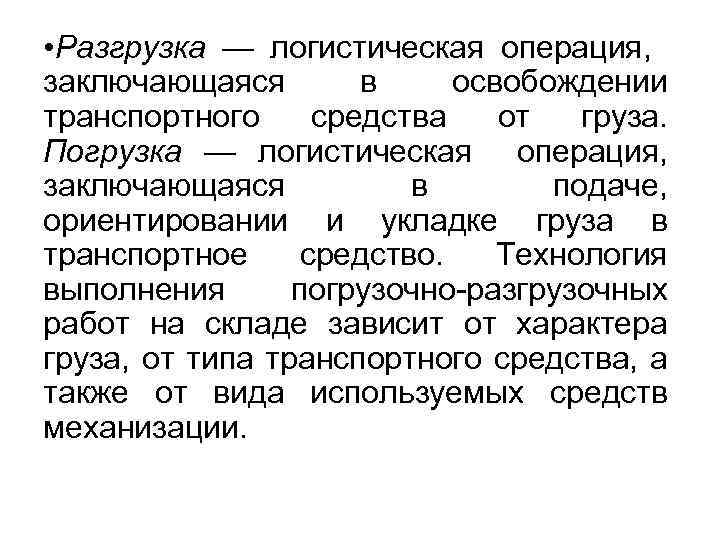  • Разгрузка — логистическая операция, заключающаяся в освобождении транспортного средства от груза. Погрузка