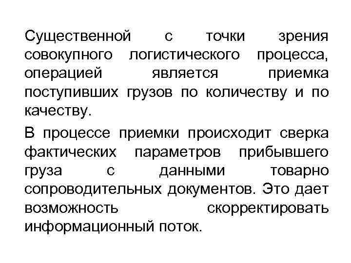 Существенной с точки зрения совокупного логистического процесса, операцией является приемка поступивших грузов по количеству