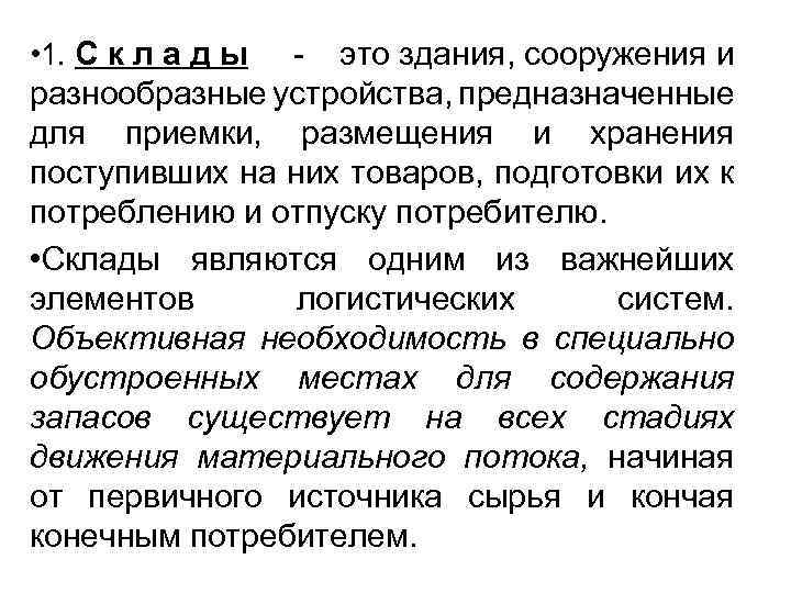  • 1. С к л а д ы - это здания, сооружения и