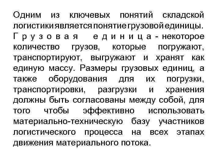 Одним из ключевых понятий складской логистики является понятие грузовой единицы. Г р у з