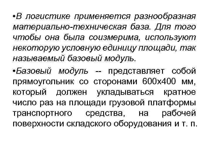  • В логистике применяется разнообразная материально-техническая база. Для того чтобы она была соизмерима,