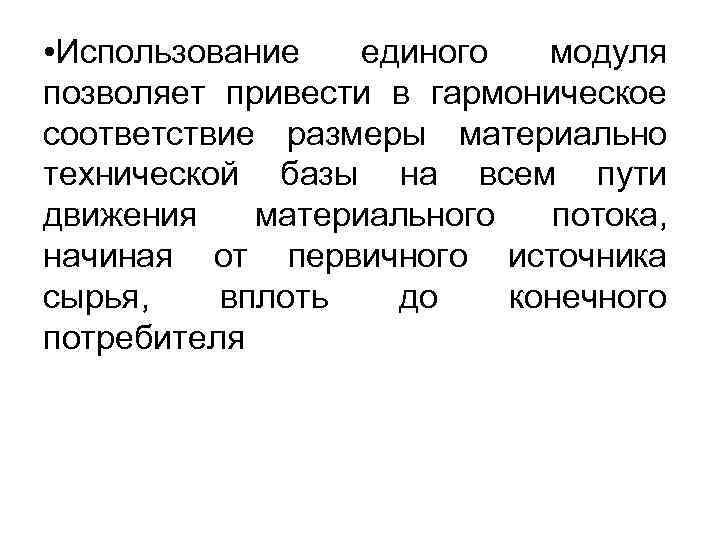 • Использование единого модуля позволяет привести в гармоническое соответствие размеры материально технической базы