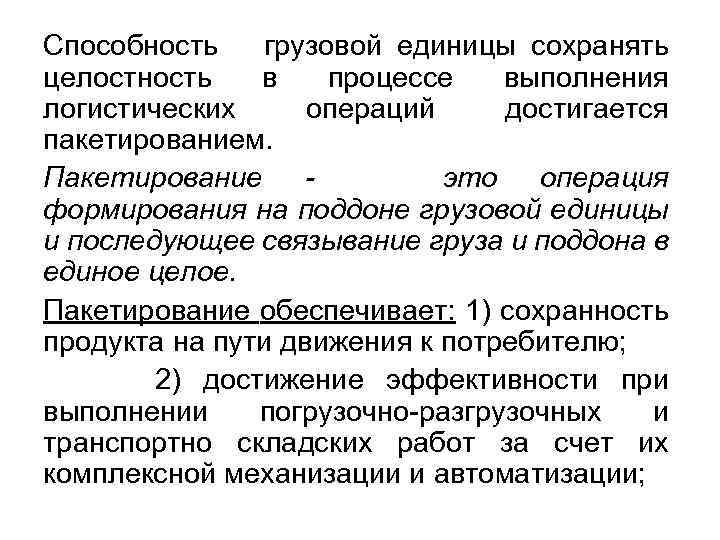 Способность грузовой единицы сохранять целостность в процессе выполнения логистических операций достигается пакетированием. Пакетирование это