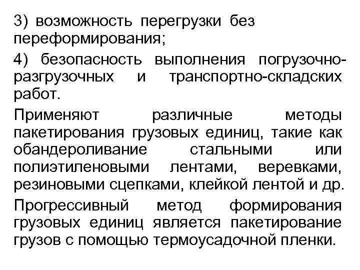 3) возможность перегрузки без переформирования; 4) безопасность выполнения погрузочноразгрузочных и транспортно-складских работ. Применяют различные