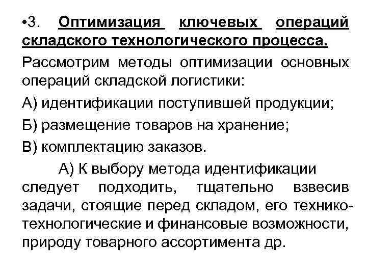  • 3. Оптимизация ключевых операций складского технологического процесса. Рассмотрим методы оптимизации основных операций
