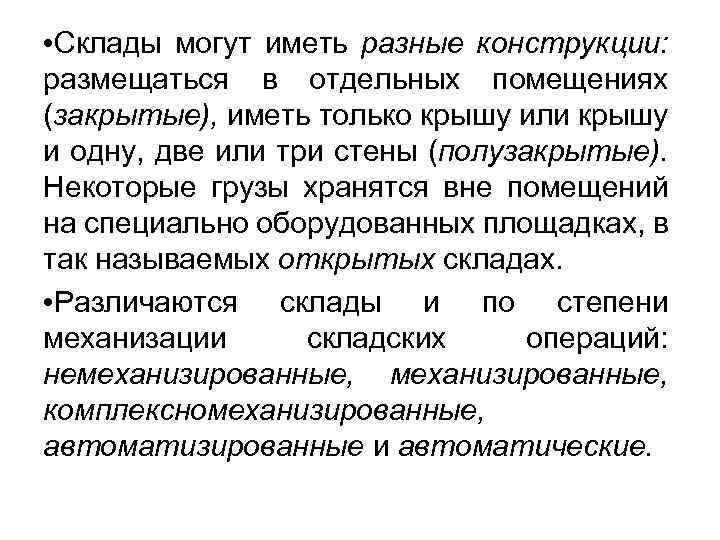  • Склады могут иметь разные конструкции: размещаться в отдельных помещениях (закрытые), иметь только