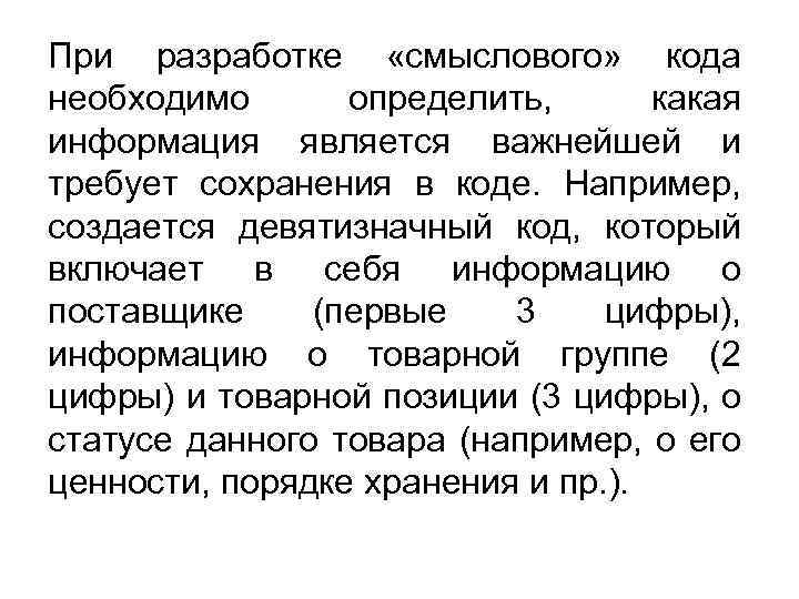 При разработке «смыслового» кода необходимо определить, какая информация является важнейшей и требует сохранения в
