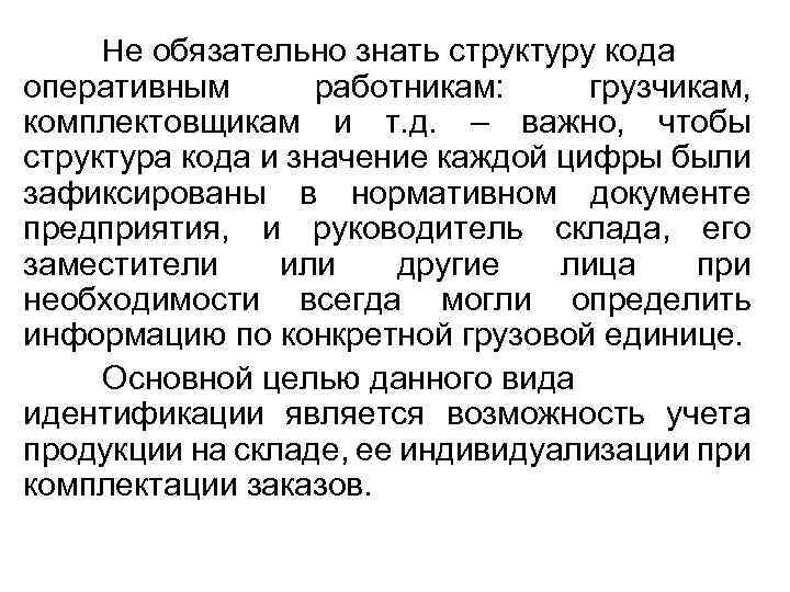 Не обязательно знать структуру кода оперативным работникам: грузчикам, комплектовщикам и т. д. – важно,