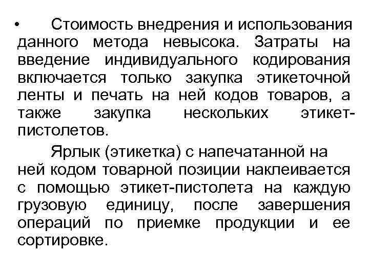  • Стоимость внедрения и использования данного метода невысока. Затраты на введение индивидуального кодирования