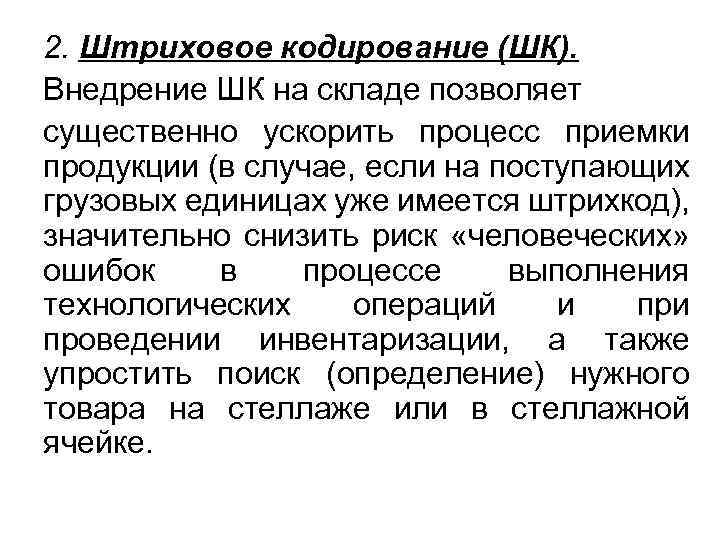 2. Штриховое кодирование (ШК). Внедрение ШК на складе позволяет существенно ускорить процесс приемки продукции