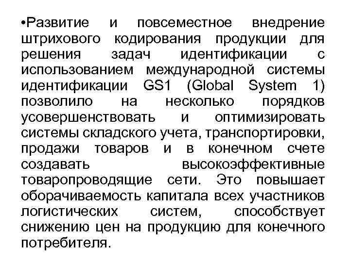  • Развитие и повсеместное внедрение штрихового кодирования продукции для решения задач идентификации с