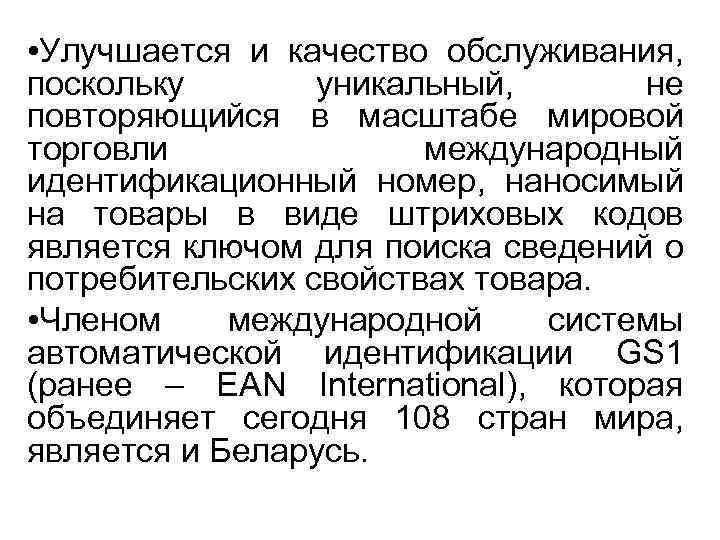  • Улучшается и качество обслуживания, поскольку уникальный, не повторяющийся в масштабе мировой торговли