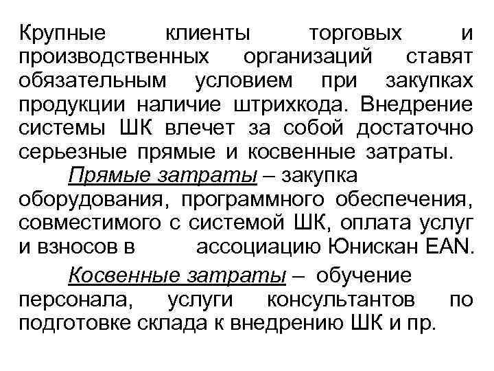 Крупные клиенты торговых и производственных организаций ставят обязательным условием при закупках продукции наличие штрихкода.