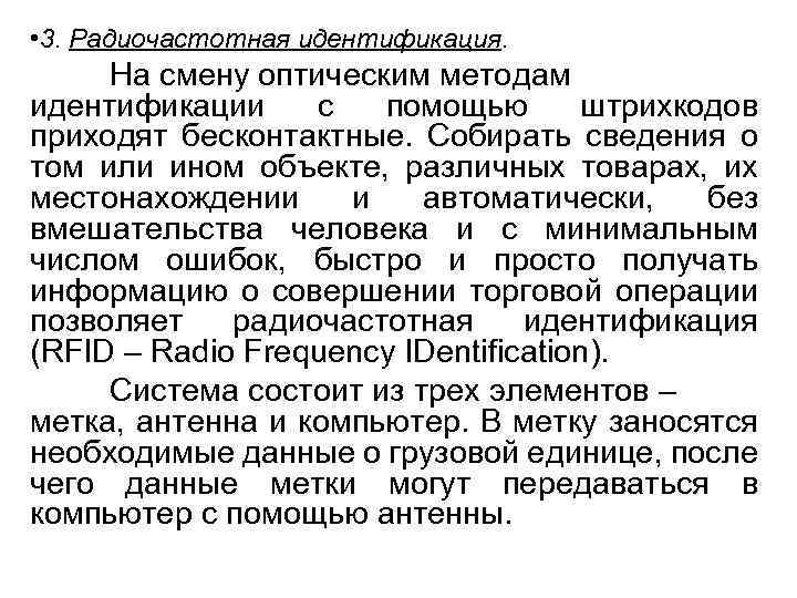  • 3. Радиочастотная идентификация. На смену оптическим методам идентификации с помощью штрихкодов приходят