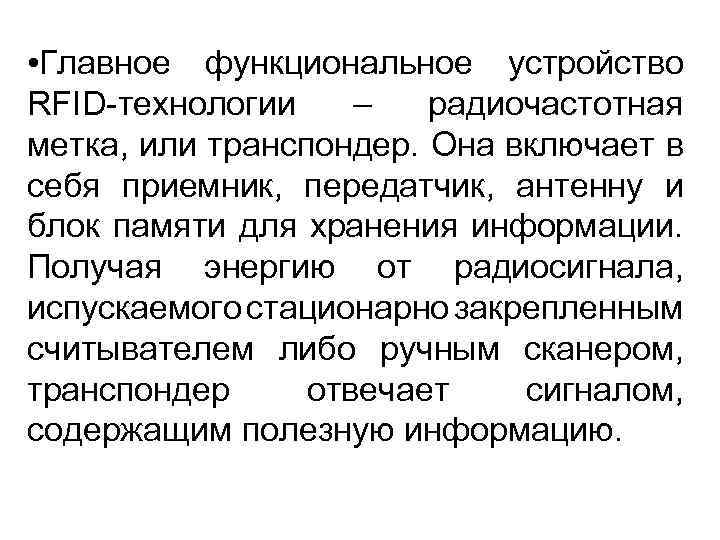  • Главное функциональное устройство RFID-технологии – радиочастотная метка, или транспондер. Она включает в