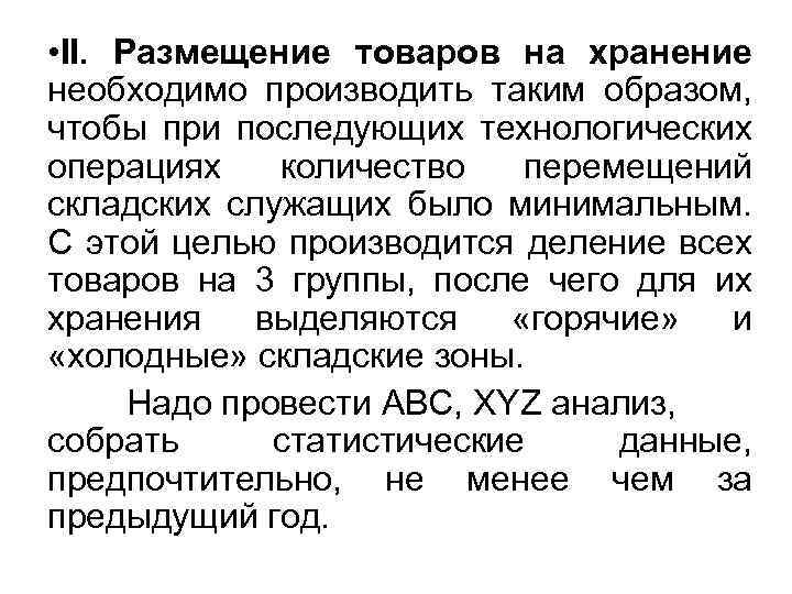  • II. Размещение товаров на хранение необходимо производить таким образом, чтобы при последующих