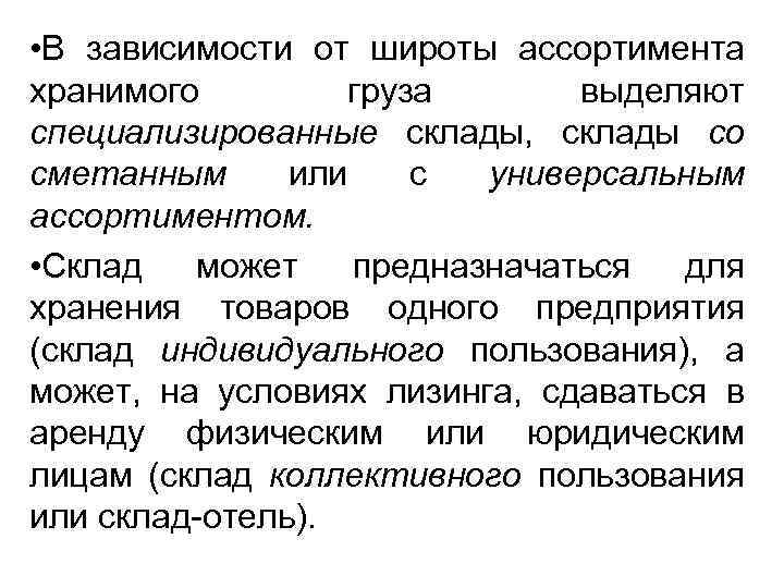  • В зависимости от широты ассортимента хранимого груза выделяют специализированные склады, склады со