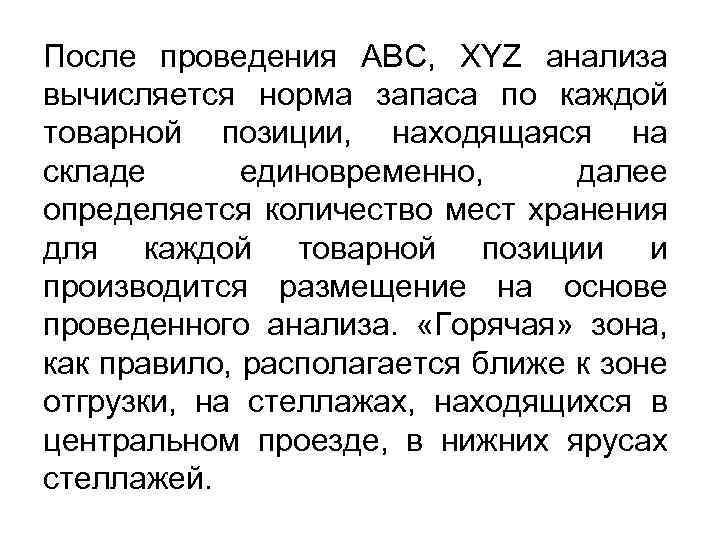 После проведения АВС, XYZ анализа вычисляется норма запаса по каждой товарной позиции, находящаяся на