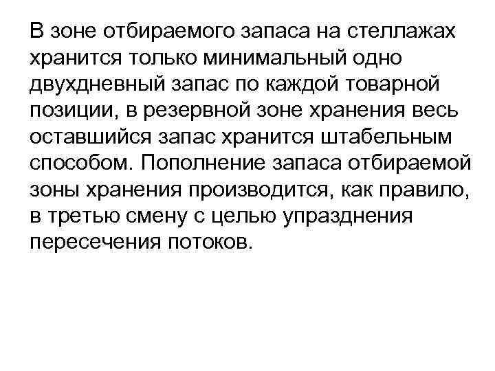 В зоне отбираемого запаса на стеллажах хранится только минимальный одно двухдневный запас по каждой