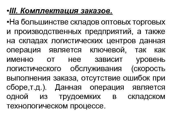  • III. Комплектация заказов. • На большинстве складов оптовых торговых и производственных предприятий,