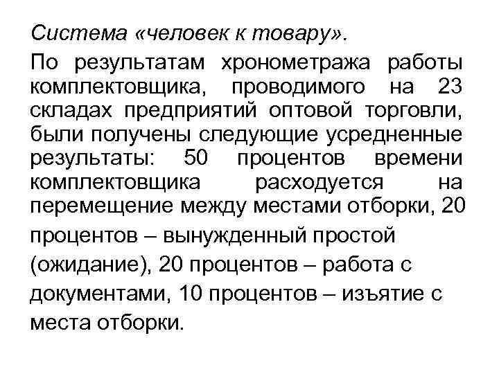 Система «человек к товару» . По результатам хронометража работы комплектовщика, проводимого на 23 складах