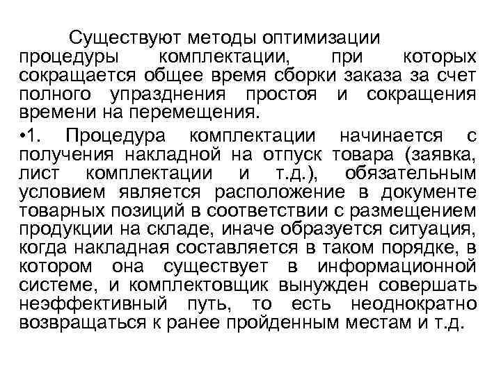 Существуют методы оптимизации процедуры комплектации, при которых сокращается общее время сборки заказа за счет