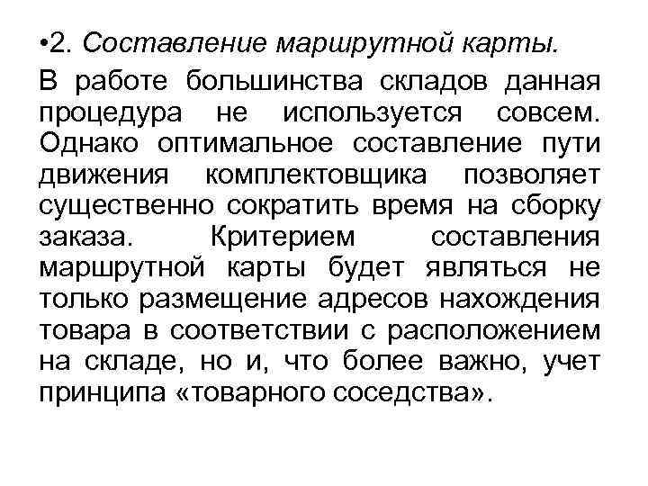  • 2. Составление маршрутной карты. В работе большинства складов данная процедура не используется