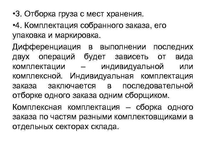  • 3. Отборка груза с мест хранения. • 4. Комплектация собранного заказа, его
