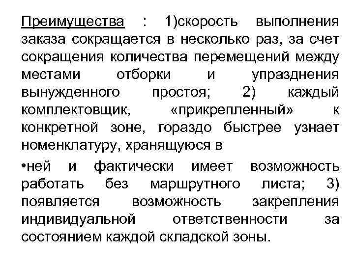 Преимущества : 1)скорость выполнения заказа сокращается в несколько раз, за счет сокращения количества перемещений