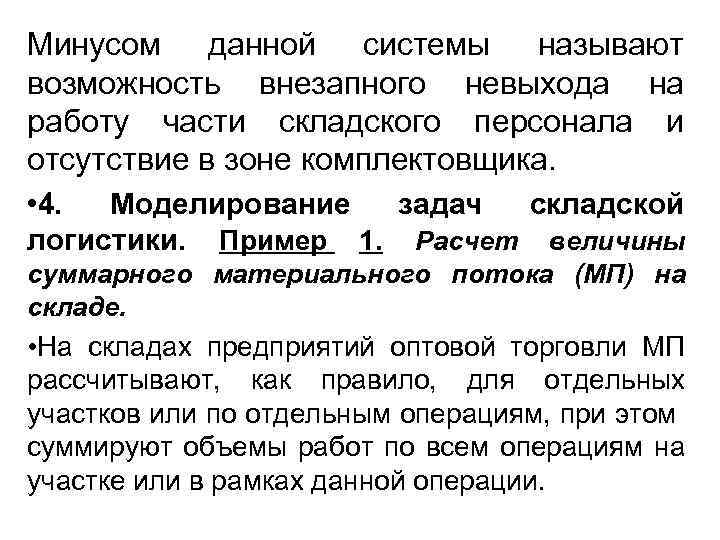 Минусом данной системы называют возможность внезапного невыхода на работу части складского персонала и отсутствие