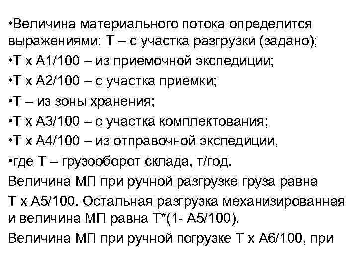  • Величина материального потока определится выражениями: Т – с участка разгрузки (задано); •