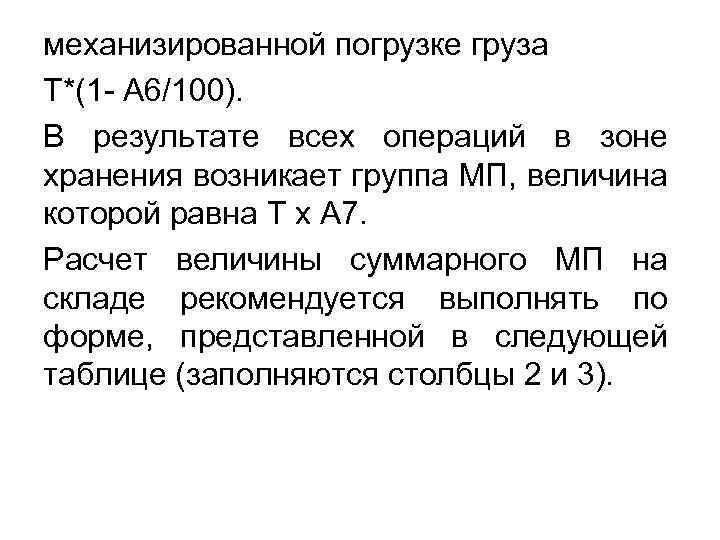 механизированной погрузке груза Т*(1 - А 6/100). В результате всех операций в зоне хранения