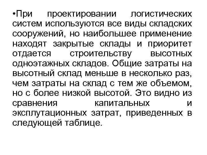  • При проектировании логистических систем используются все виды складских сооружений, но наибольшее применение