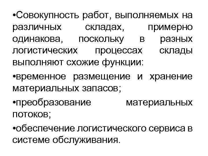  • Совокупность работ, выполняемых на различных складах, примерно одинакова, поскольку в разных логистических