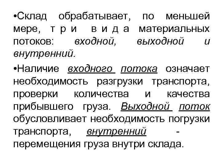  • Склад обрабатывает, по меньшей мере, т р и в и д а
