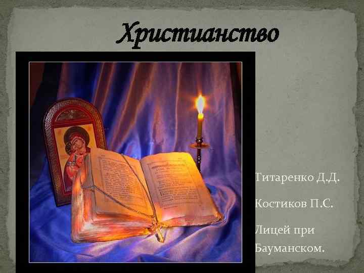 Христианство Титаренко Д. Д. Костиков П. С. Лицей при Бауманском. 
