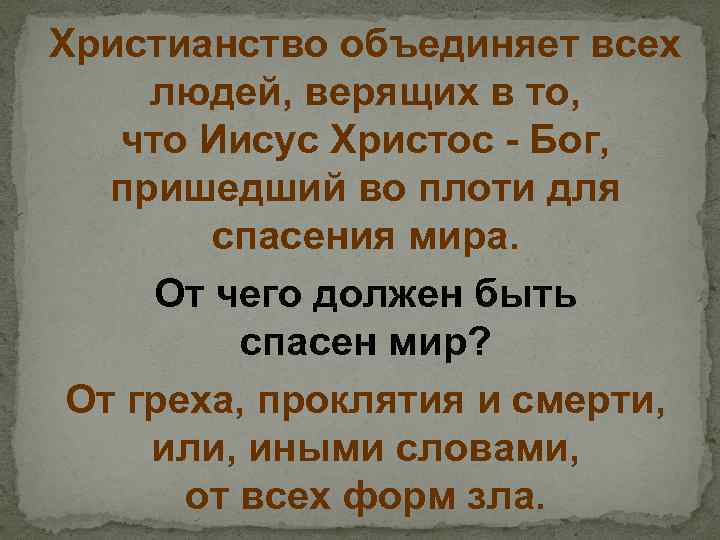 Христианство объединяет всех людей, верящих в то, что Иисус Христос - Бог, пришедший во