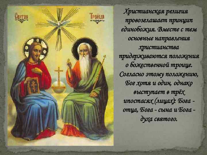 Христианская религия провозглашает принцип единобожия. Вместе с тем основные направления христианства придерживаются положения о