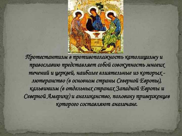Протестантизм в противоположность католицизму и православию представляет собой совокупность многих течений и церквей, наиболее