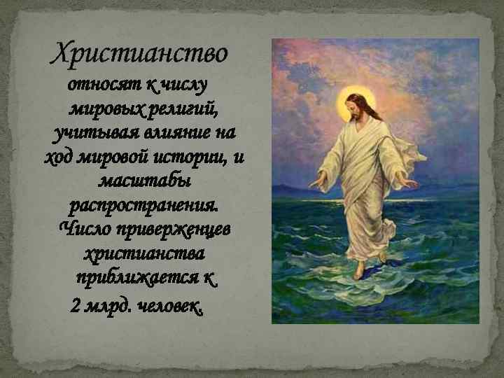 Христианство относят к числу мировых религий, учитывая влияние на ход мировой истории, и масштабы