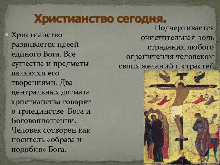 Христианство сегодня. Христианство развивается идеей единого Бога. Все существа и предметы являются его творениями.