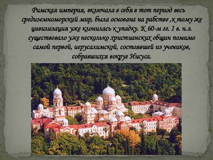 Римская империя, включала в себя в тот период весь средиземноморский мир, была основана на