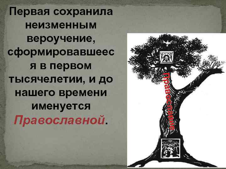 авие Православной. Правосл Первая сохранила неизменным вероучение, сформировавшеес я в первом тысячелетии, и до