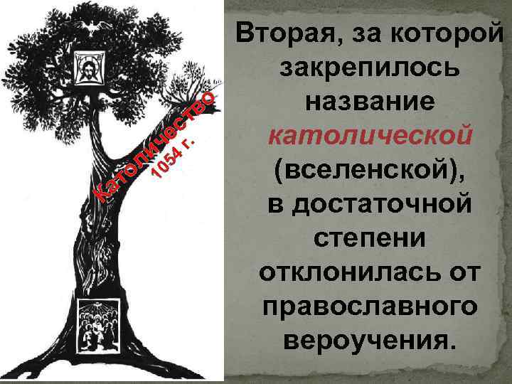 о тв с К 10 то а 54 г. че ли Вторая, за которой