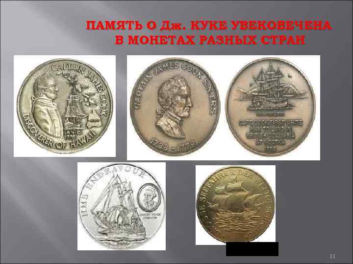 ПАМЯТЬ О Дж. КУКЕ УВЕКОВЕЧЕНА В МОНЕТАХ РАЗНЫХ СТРАН 11 