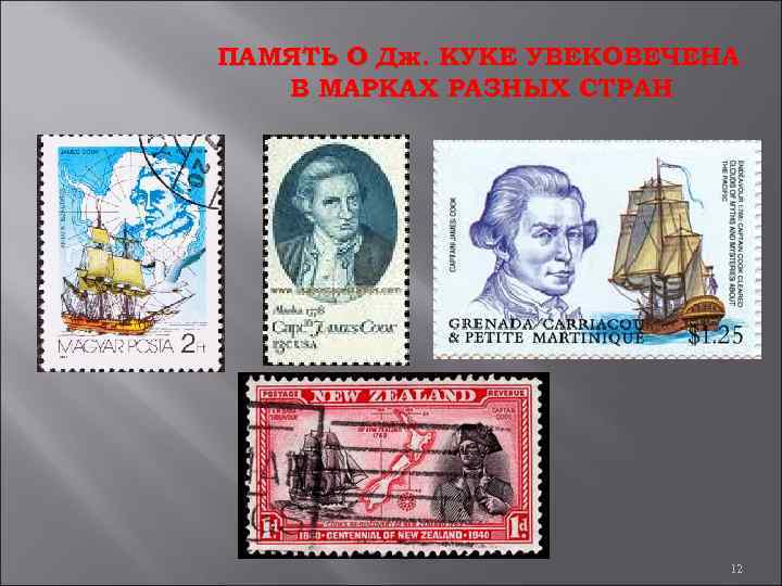 ПАМЯТЬ О Дж. КУКЕ УВЕКОВЕЧЕНА В МАРКАХ РАЗНЫХ СТРАН 12 