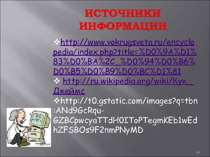 ИСТОЧНИКИ ИНФОРМАЦИИ vhttp: //www. vokrugsveta. ru/encyclo pedia/index. php? title=%D 0%9 A%D 1% 83%D 0%BA%2
