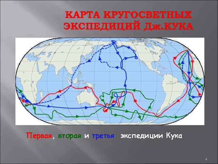 Кругосветное путешествие кука. Маршрут путешествия Джеймса Кука 1768-1771. Маршрут путешествия Джеймса Кука. Путешествие Джеймса Кука 1768-1771 на карте. Путь Джеймса Кука на карте 1768-1771.